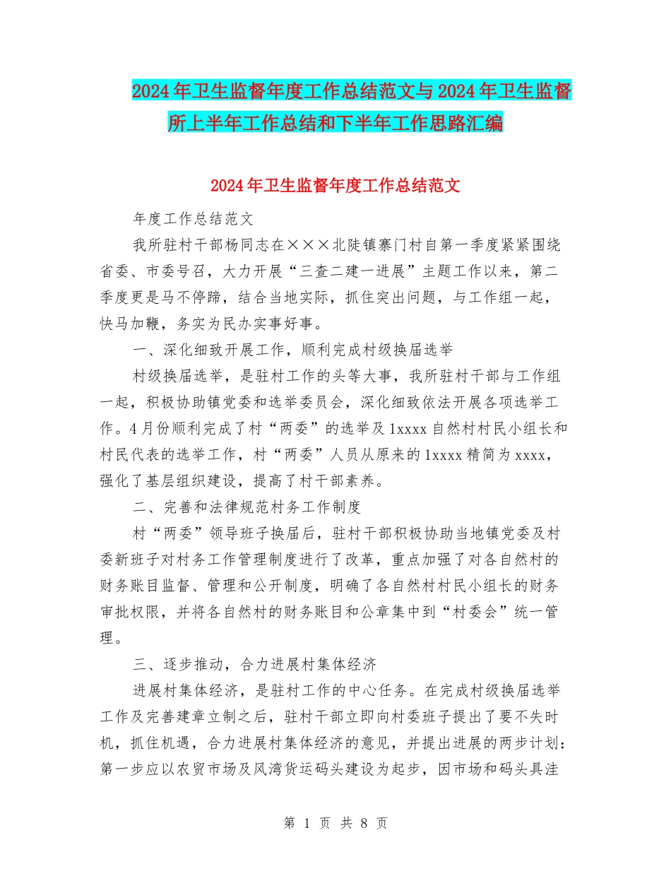 2024年卫生监督年度工作总结范文与2024年卫生监督所上半年工作总结和下半年工作思路汇编_第1页