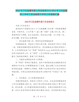 2024年卫生监督年度工作总结范文与2024年卫生监督所上半年工作总结和下半年工作思路汇编