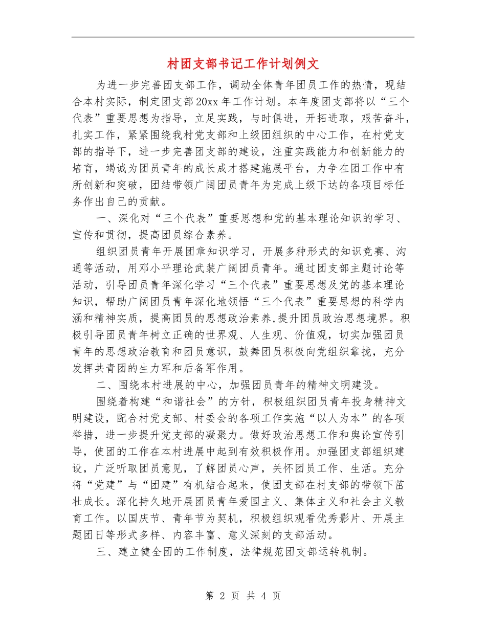 村团支部书记工作计划例文_第2页