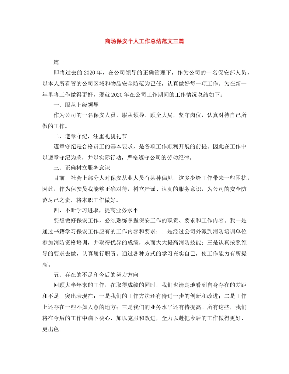 商场保安个人工作总结范文三篇 _第1页
