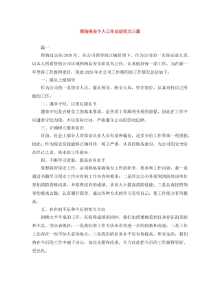 商场保安个人工作总结范文三篇 