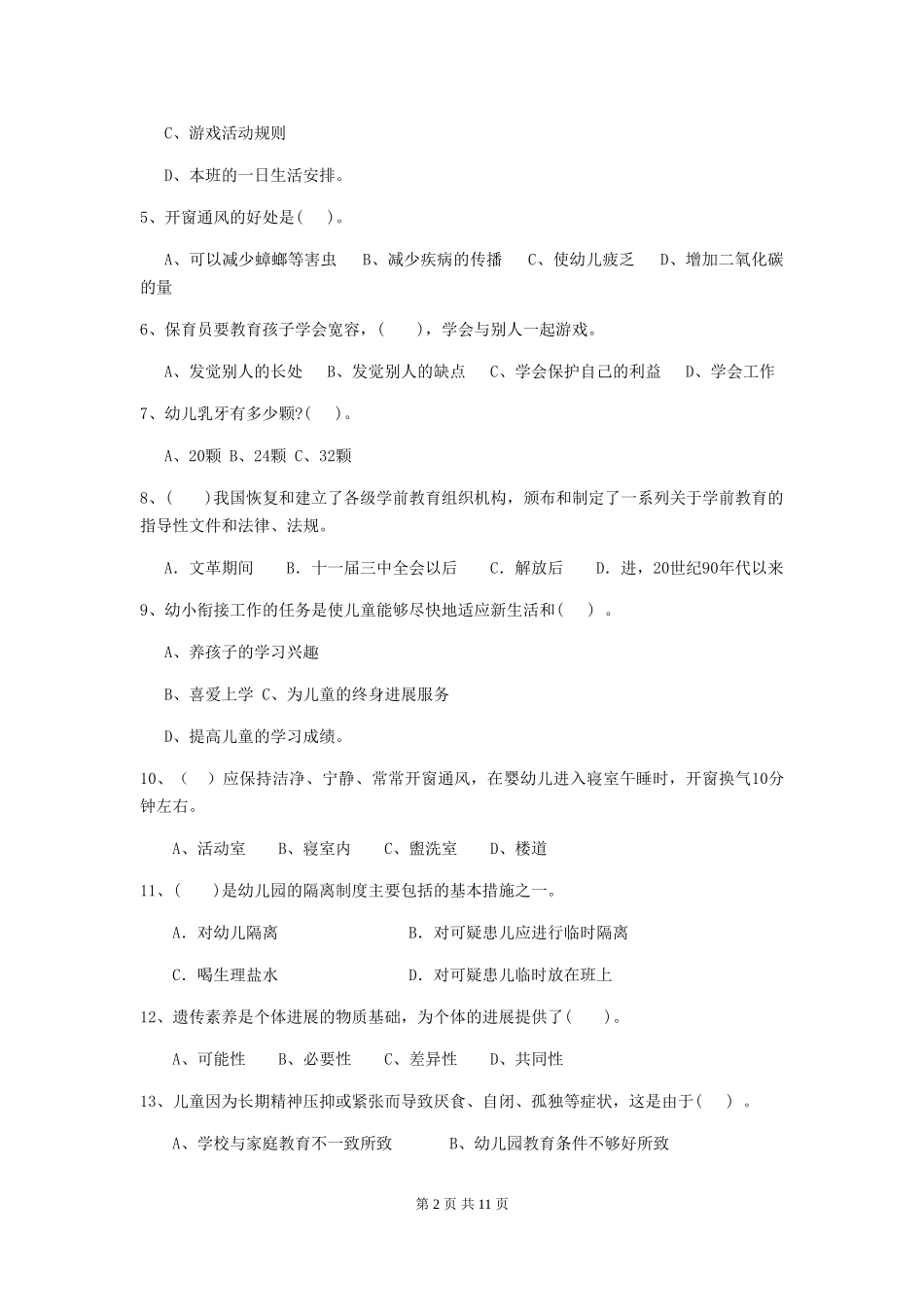 2024版幼儿园大班保育员五级职业技能考试试题试卷(含答案)_第2页