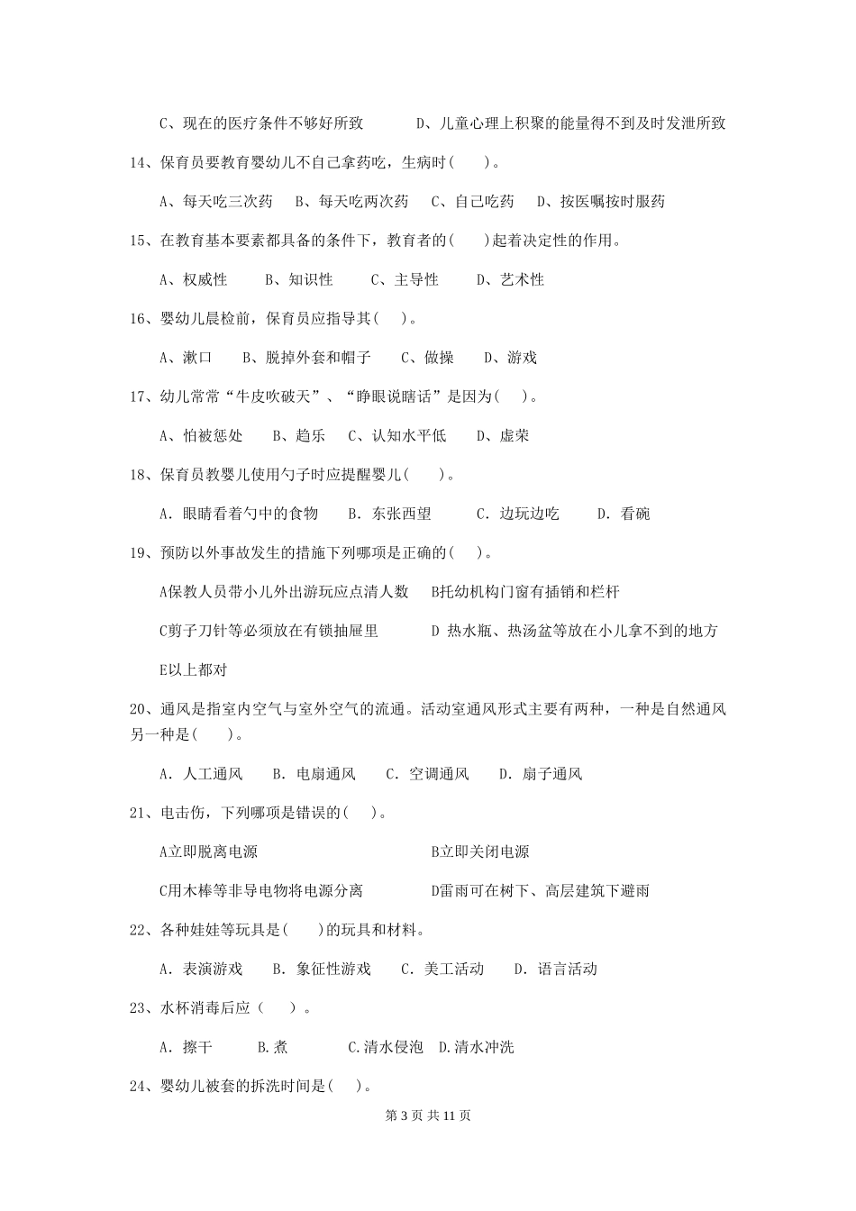 2024版幼儿园大班保育员五级职业技能考试试题试卷(含答案)_第3页