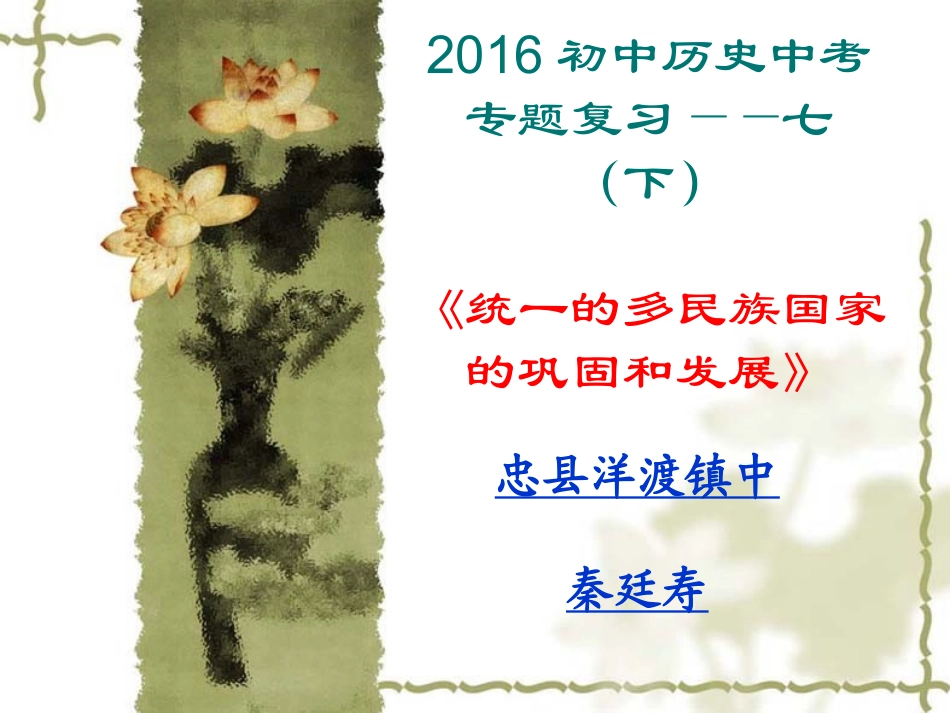 七（下）统一的多民族国家的巩固和发展专题复习_第1页