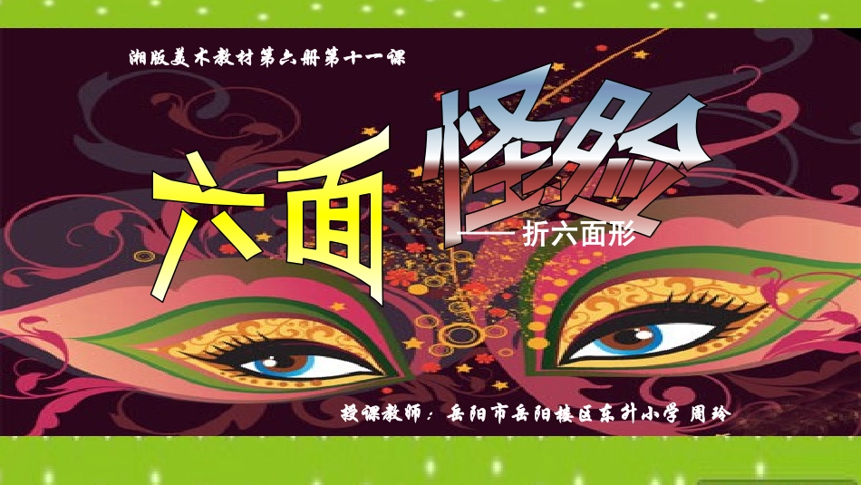 六面怪脸一10_第1页
