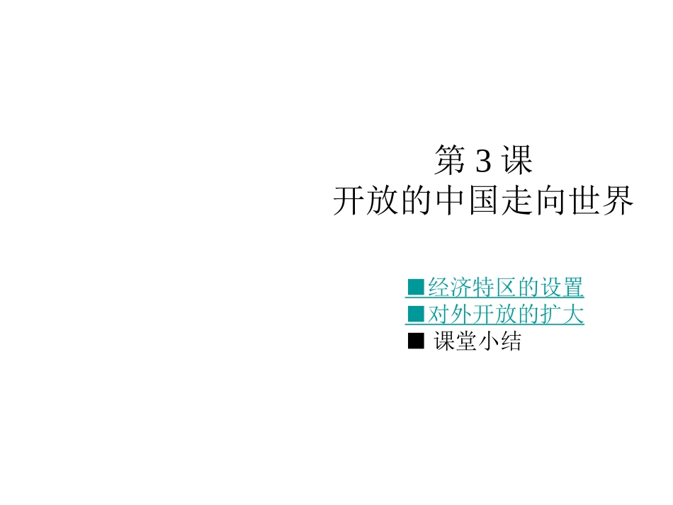 开放的中国走向世界 (2)_第1页