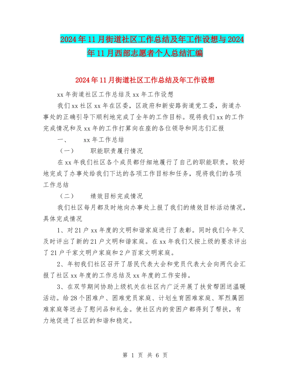 2024年11月街道社区工作总结及年工作设想与2024年11月西部志愿者个人总结汇编_第1页