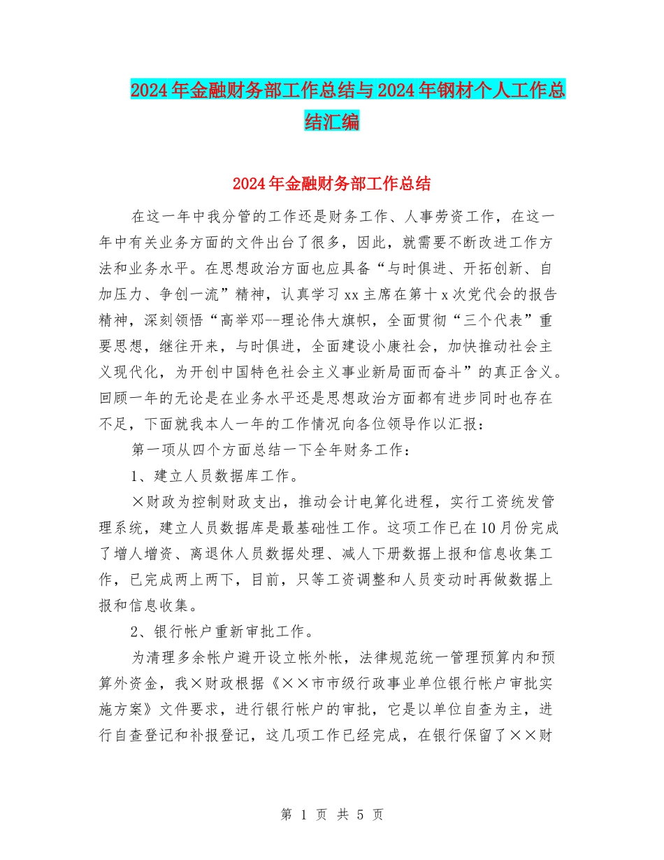 2024年金融财务部工作总结与2024年钢材个人工作总结汇编_第1页