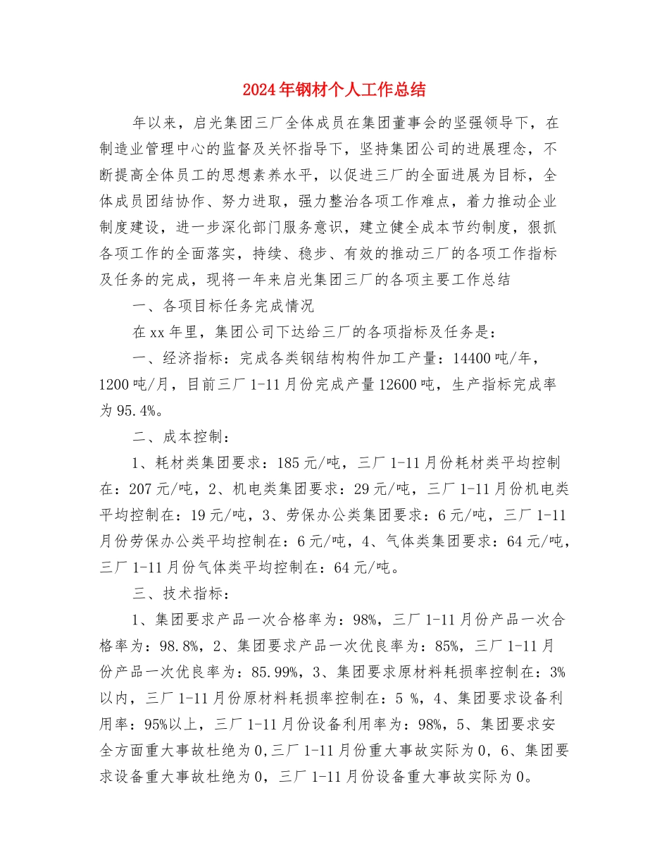 2024年金融财务部工作总结与2024年钢材个人工作总结汇编_第3页