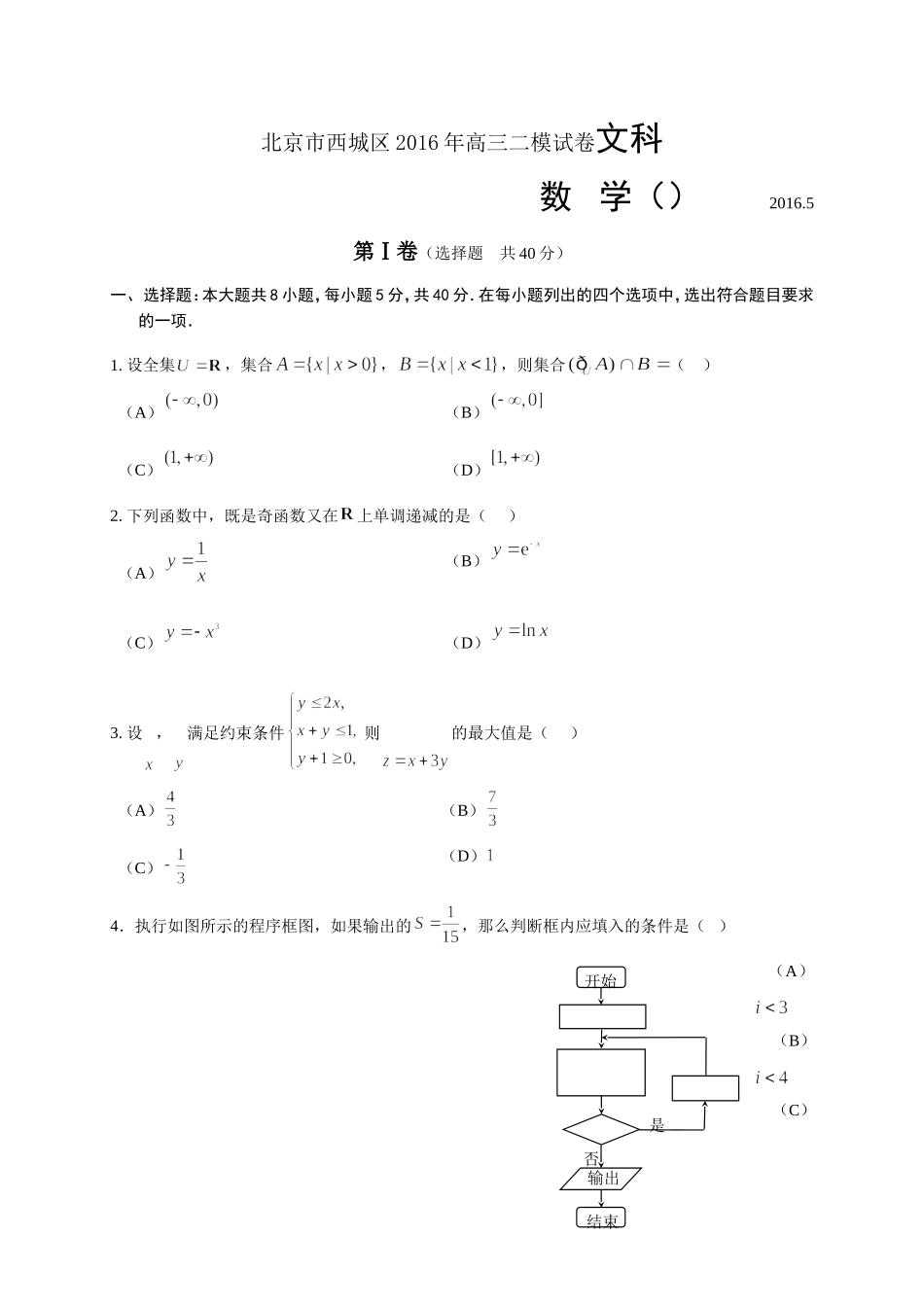 北京市西城区2016年高三二模试卷文科数学20165_第1页