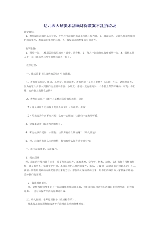 幼儿园大班美术刮画环保教案不乱扔垃圾