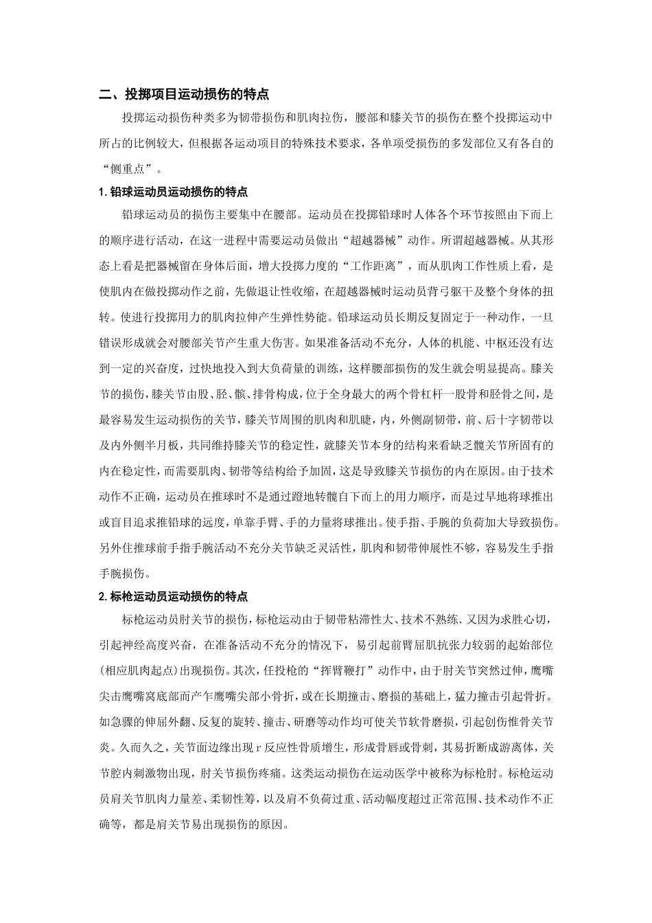 投掷项目运动损伤的特点及预防_第2页
