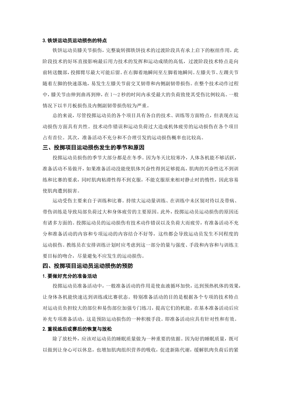 投掷项目运动损伤的特点及预防_第3页