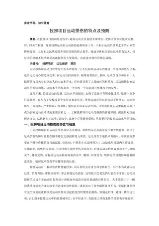 投掷项目运动损伤的特点及预防