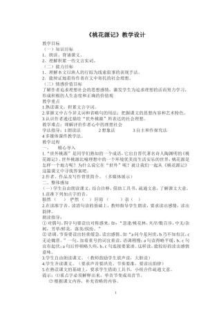 《桃花源记》教学设计