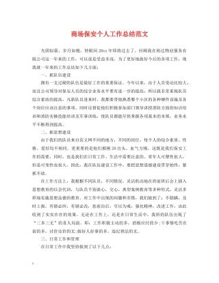商场保安个人工作总结范文 