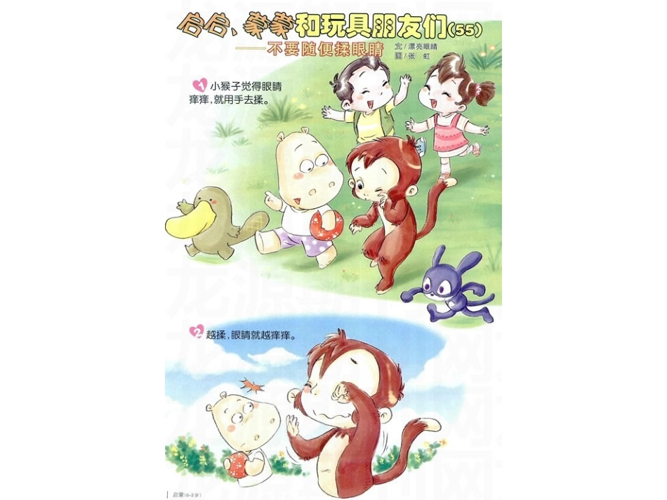 不要随便揉眼睛绘本阅读_第1页