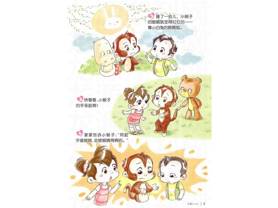 不要随便揉眼睛绘本阅读_第2页