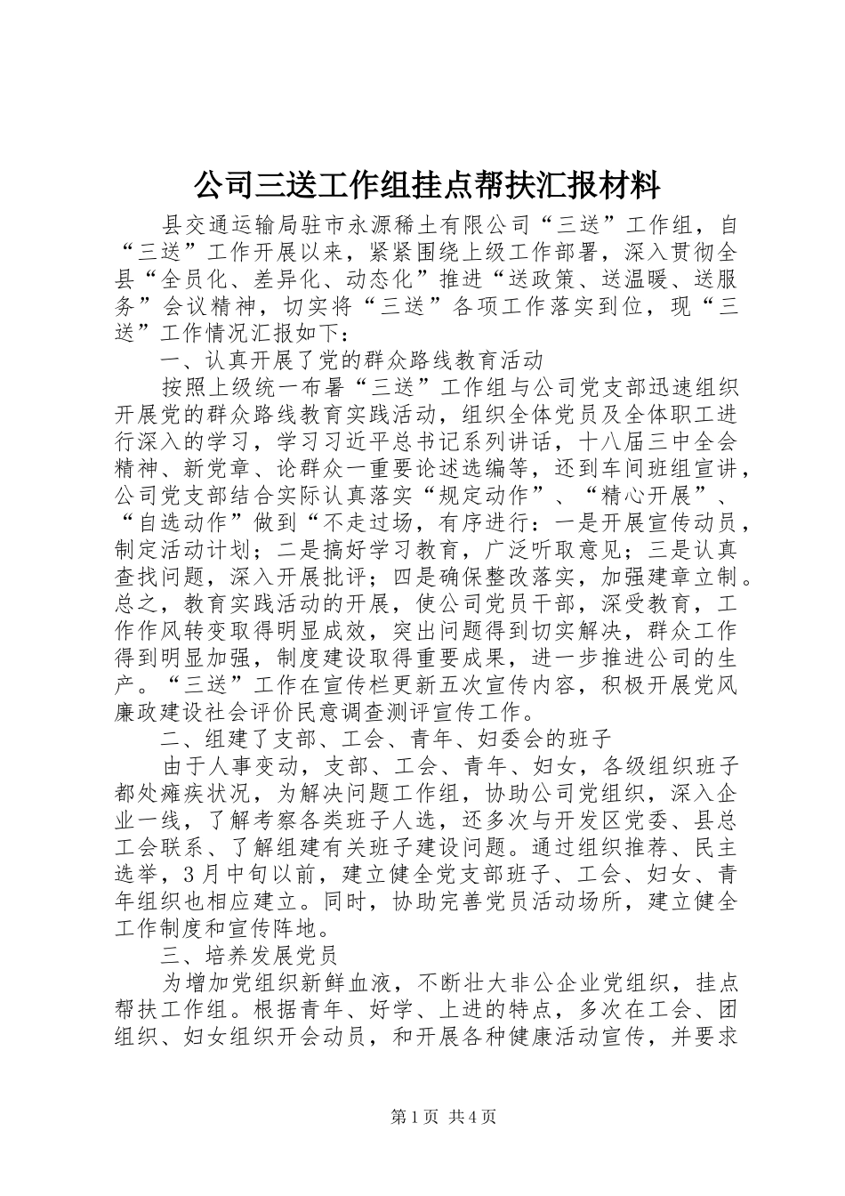 公司三送工作组挂点帮扶汇报材料_第1页