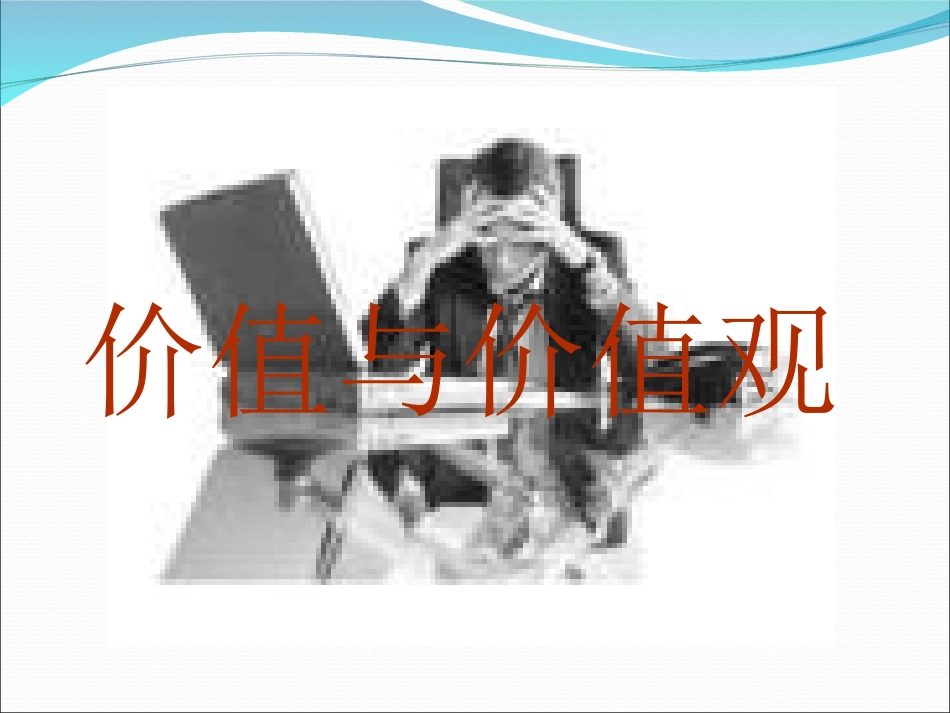 价值与价值观教学_第3页