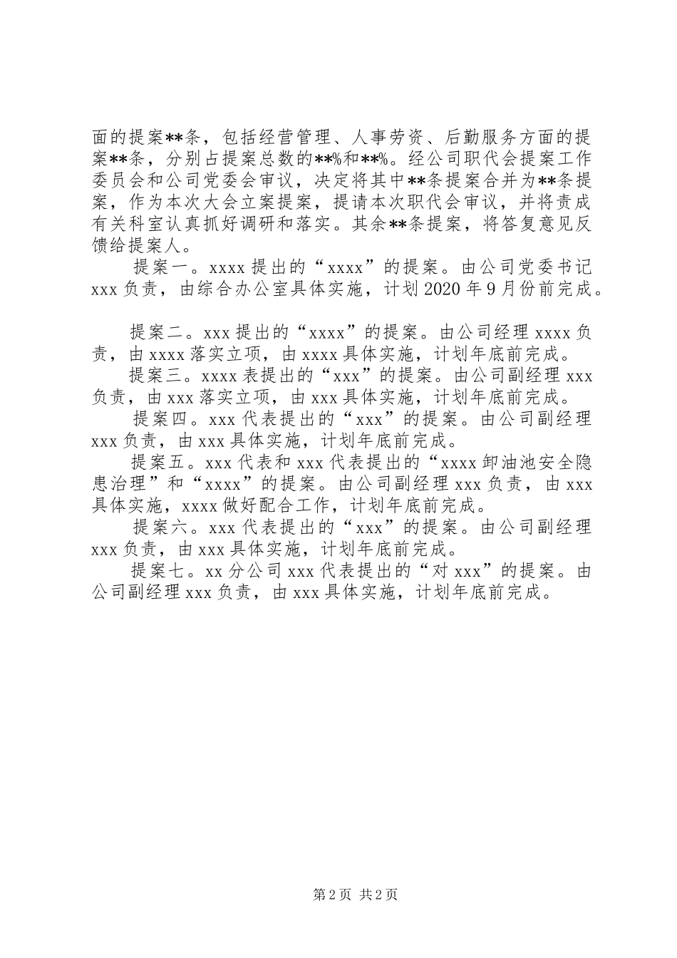 公司三届五次职（工）代会提案工作报告_第2页