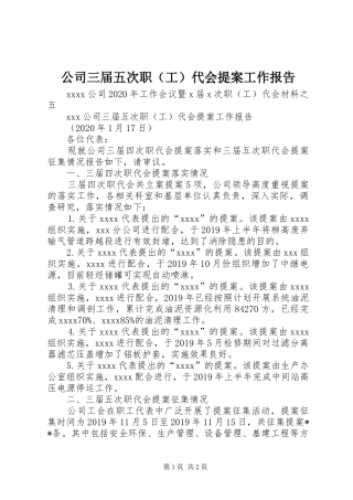 公司三届五次职（工）代会提案工作报告