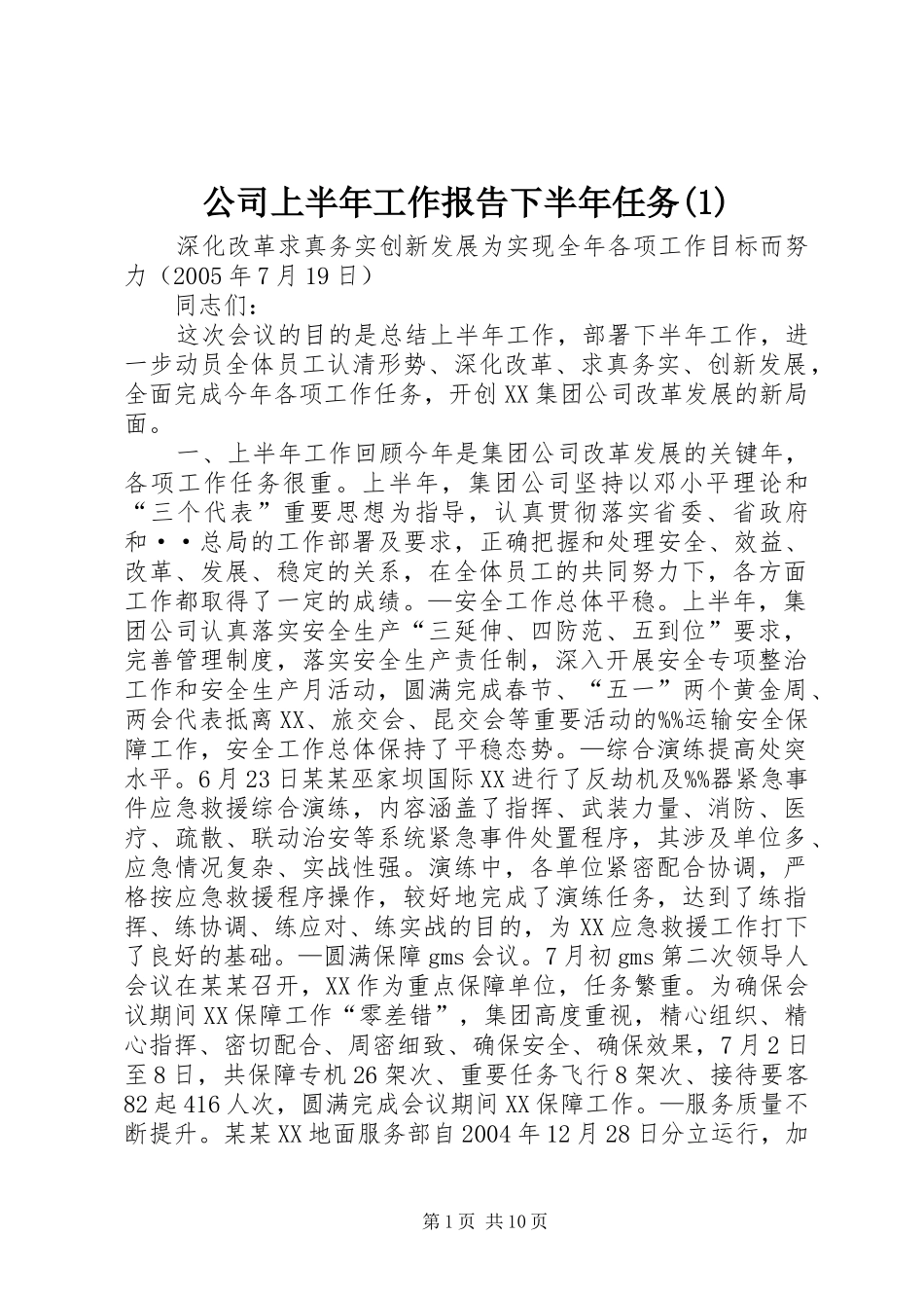 公司上半年工作报告下半年任务(1)_第1页