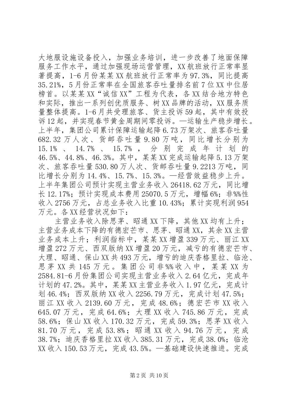 公司上半年工作报告下半年任务(1)_第2页