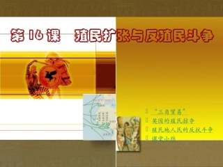 第16课殖民扩张与反殖民斗争