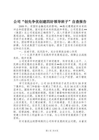 公司“创先争优创建四好领导班子”自查报告