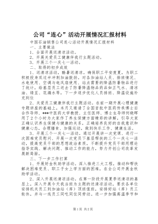 公司“连心”活动开展情况汇报材料