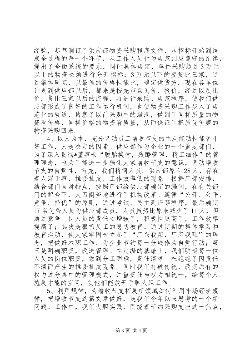 公司上半年增收节支情况汇报-怎样才能为公司增收节支_第3页