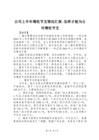 公司上半年增收节支情况汇报-怎样才能为公司增收节支