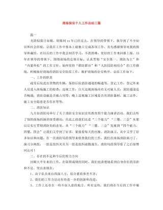 商场保安个人工作总结三篇 