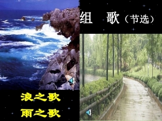 《组歌》课件