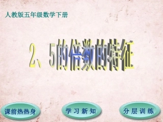 第2单元第2节第1课时2、5的倍数的特征