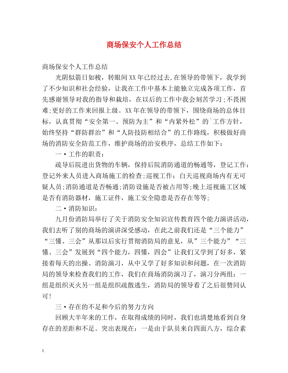 商场保安个人工作总结 _第1页