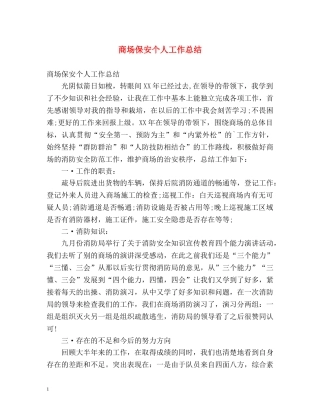 商场保安个人工作总结 