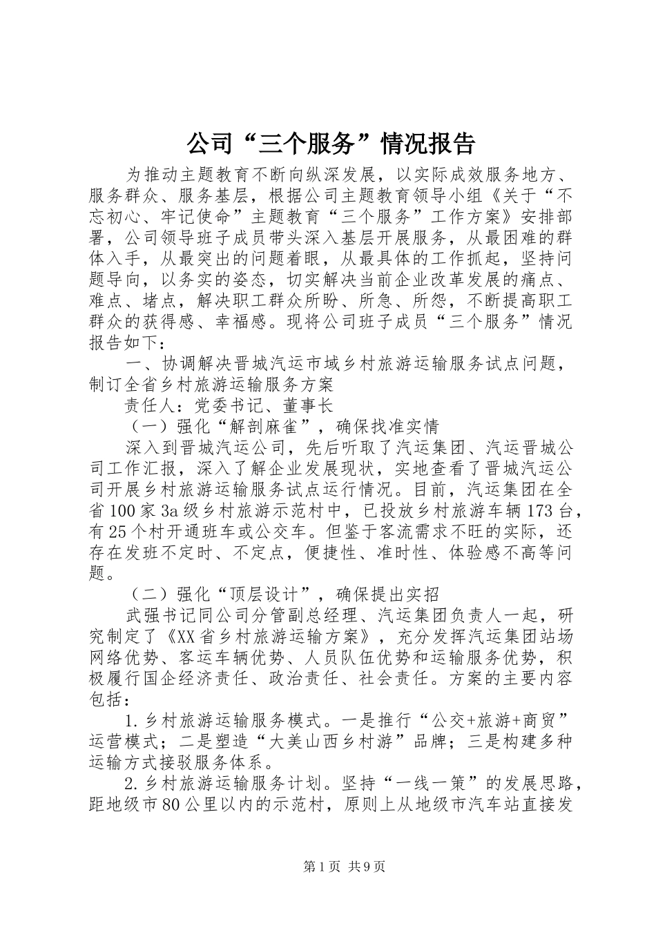 公司“三个服务”情况报告_第1页