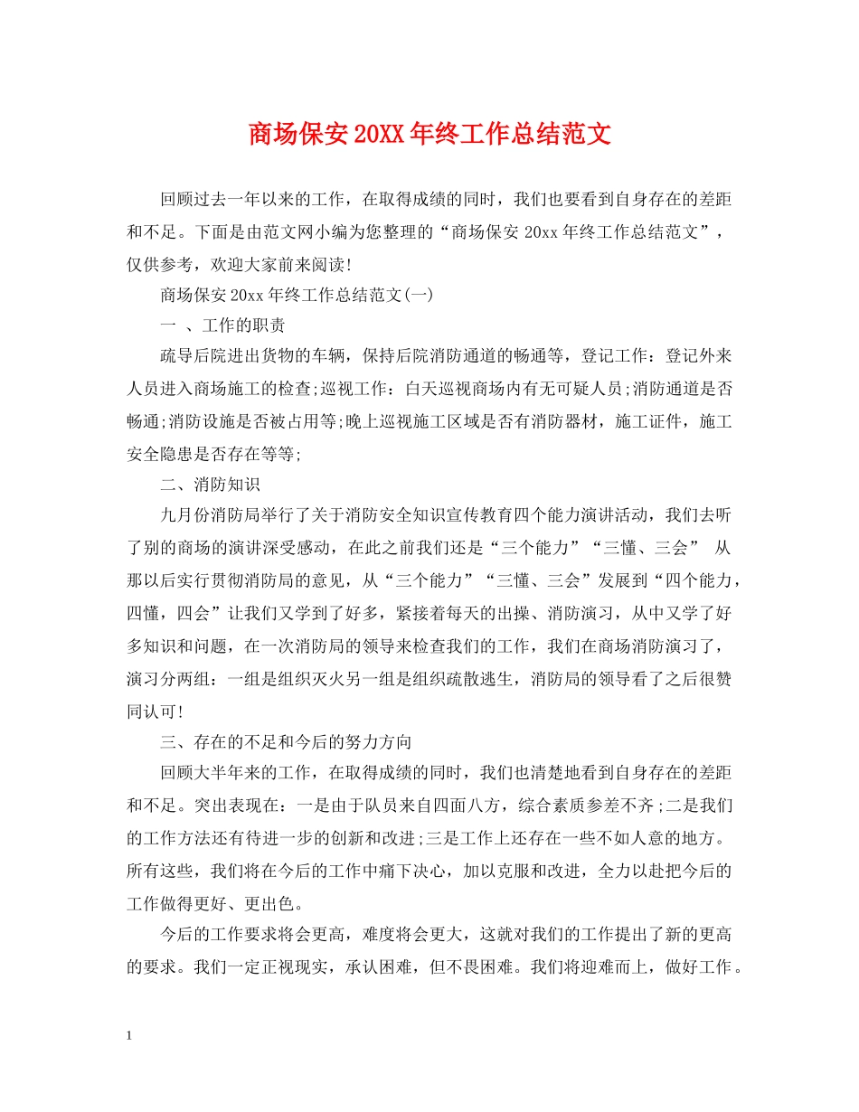 商场保安20XX年终工作总结范文 _第1页