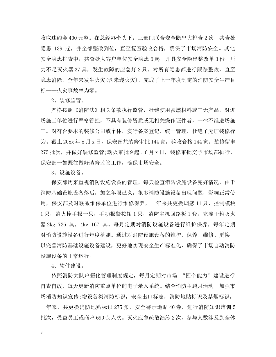 商场保安20XX年终工作总结范文 _第3页