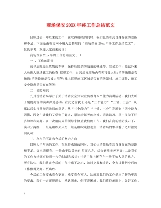 商场保安20XX年终工作总结范文 