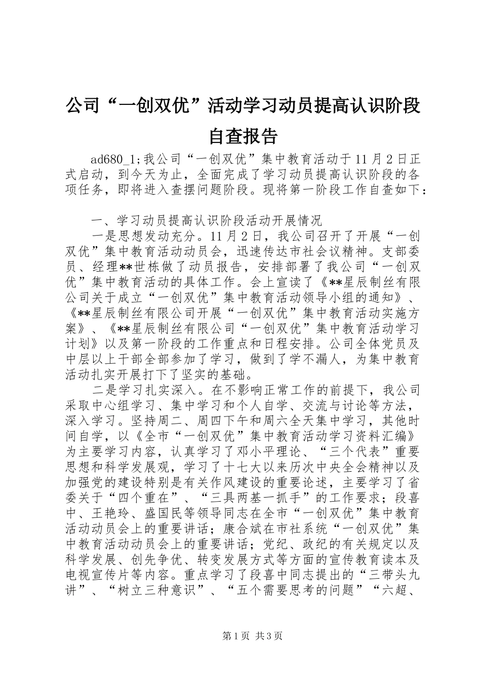 公司“一创双优”活动学习动员提高认识阶段自查报告_第1页