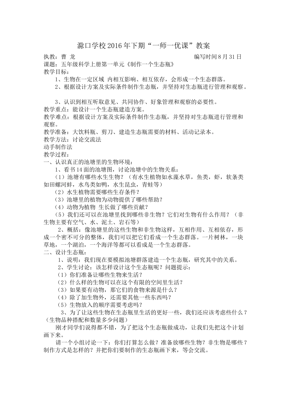 科学制作一个生态瓶教案_第1页