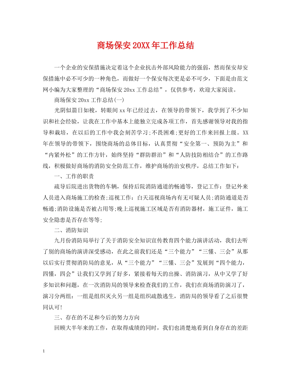 商场保安20XX年工作总结 _第1页
