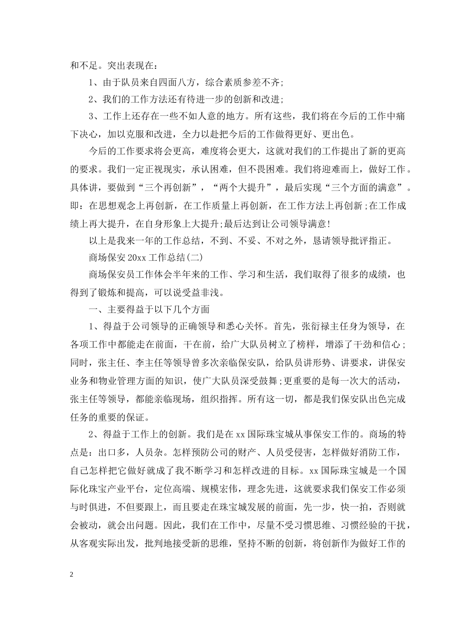 商场保安20XX年工作总结 _第2页