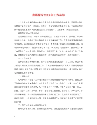 商场保安20XX年工作总结 