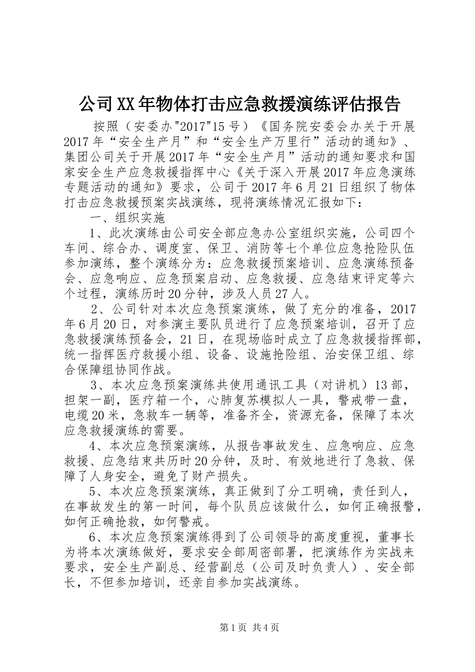 公司XX年物体打击应急救援演练评估报告_第1页