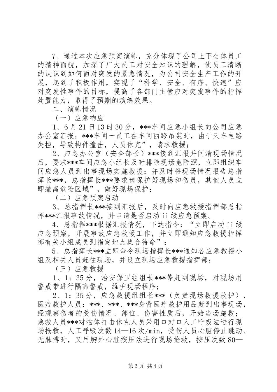 公司XX年物体打击应急救援演练评估报告_第2页