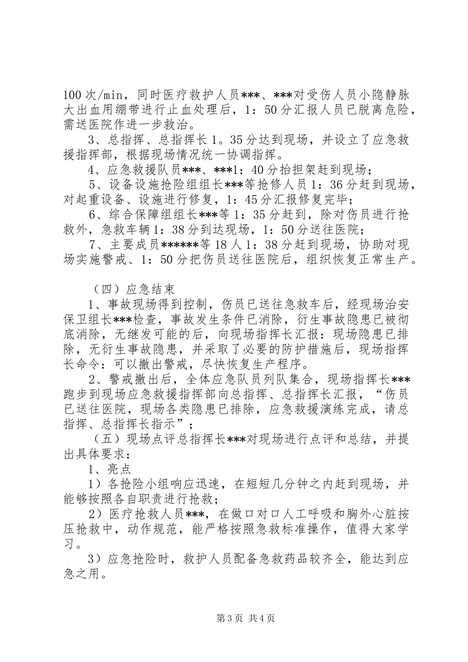 公司XX年物体打击应急救援演练评估报告_第3页